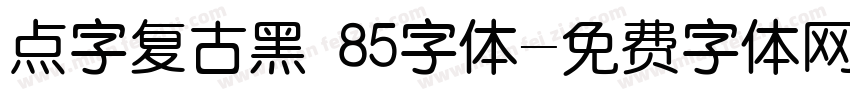 点字复古黑 85字体字体转换